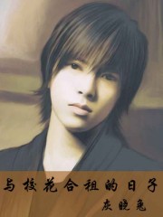 與校花合租的日子