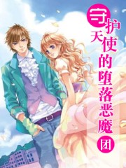 守護天使的墮落惡魔團