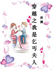 穿越之我是乞丐夫人