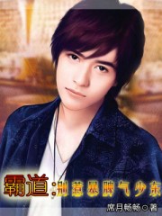 霸道:別惹暴脾氣少東