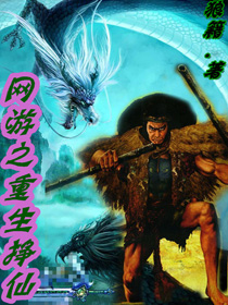 網游之重生掙仙