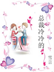 總裁冷冷的