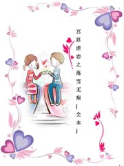 宮廷虐戀之落雪無痕