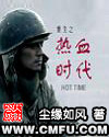 重生之熱血時代