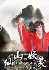 仙山妖靈