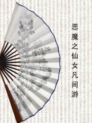 惡魔之仙女凡間游
