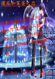 網絡情緣之笨傻戀