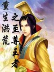 重生洪荒之至尊王者