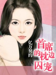 億萬契約:首席的枕邊囚寵