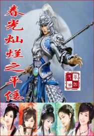 春光燦爛之平倭