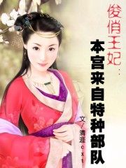 俊俏王妃:本宮來自特種部隊