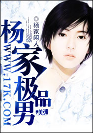 楊家極品男