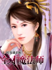 全才魔法師