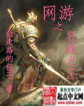 網游之狂戰之王