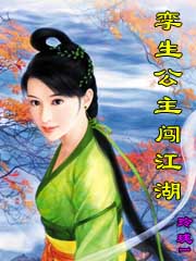 孿生公主闖江湖
