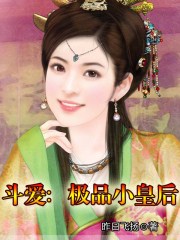 斗愛:極品小皇后