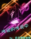 傳說的傳說中