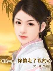 曖昧一生:你偷走了我的心