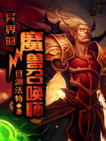 異界的魔獸召喚師