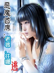 惡魔首席:老婆,往哪逃