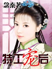 特工寵後