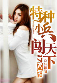 特種小兵闖天下