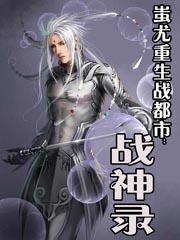 蚩尤重生戰都市:戰神錄