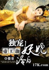 帝王劫:獨寵妖嬈冷後