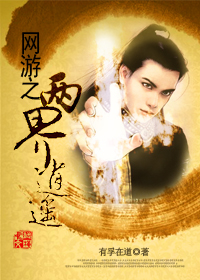 網游之兩界逍遙