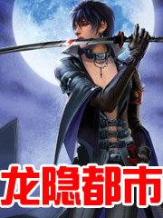 龍隱都市