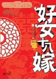 好女十八嫁