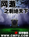 網游之刺絕天下