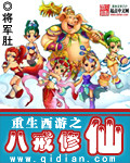 重生西遊之八戒修仙