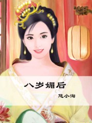 八歲媚後