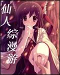 仙人綜漫遊