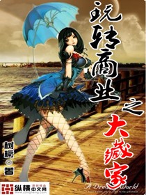 玩轉商業之大藏家