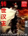 轉世漢王