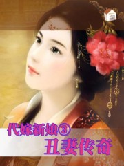代嫁新娘3:丑妻傳奇