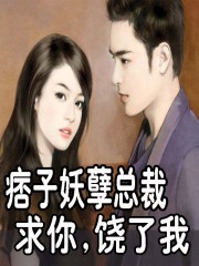 痞子妖孽總裁:求你,饒了我