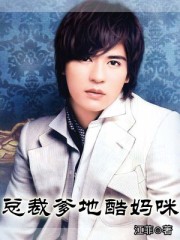 總裁爹地酷媽咪