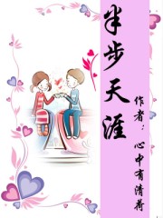 半步天涯