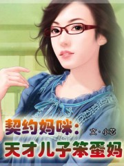 契約媽咪:天才兒子笨蛋媽