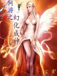 網游之幻化成神
