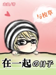 與校草在一起的日子