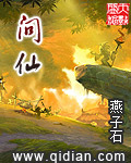 問仙