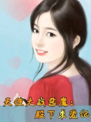 天使大戰惡魔:殿下求愛紀