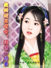 我的蛇王老公:純情小嬌妻