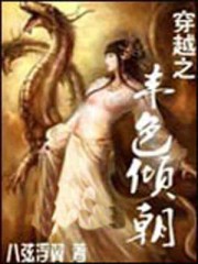 穿越之豐色傾朝