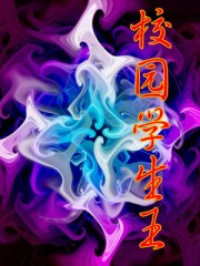 校園學生王