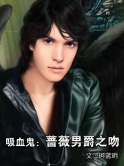 吸血鬼:薔薇男爵之吻